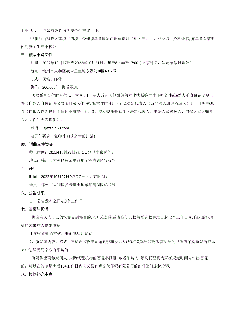 【招标】辽宁义县普惠能源分布式光伏发电项目.docx_第2页