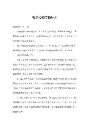 客房经理工作计划.docx