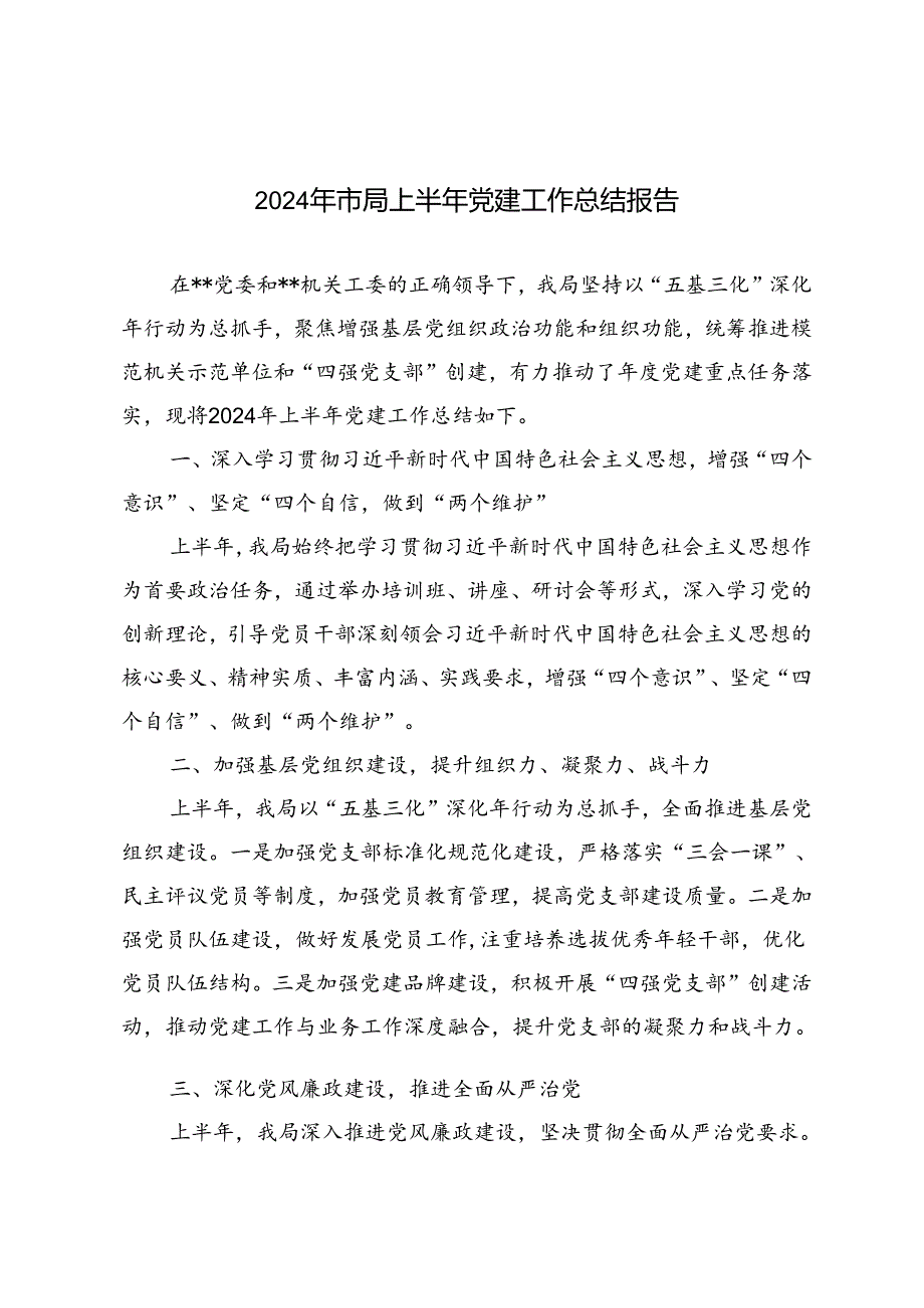 2篇 2024年市局上半年党建工作总结报告.docx_第1页