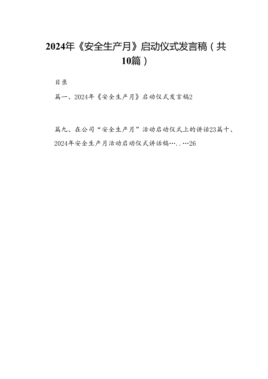 2024年《安全生产月》启动仪式发言稿10篇供参考.docx_第1页