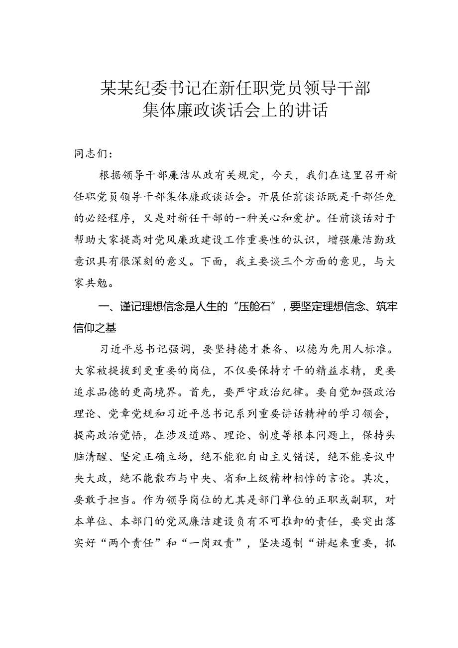 某某纪委书记在新任职党员领导干部集体廉政谈话会上的讲话.docx_第1页