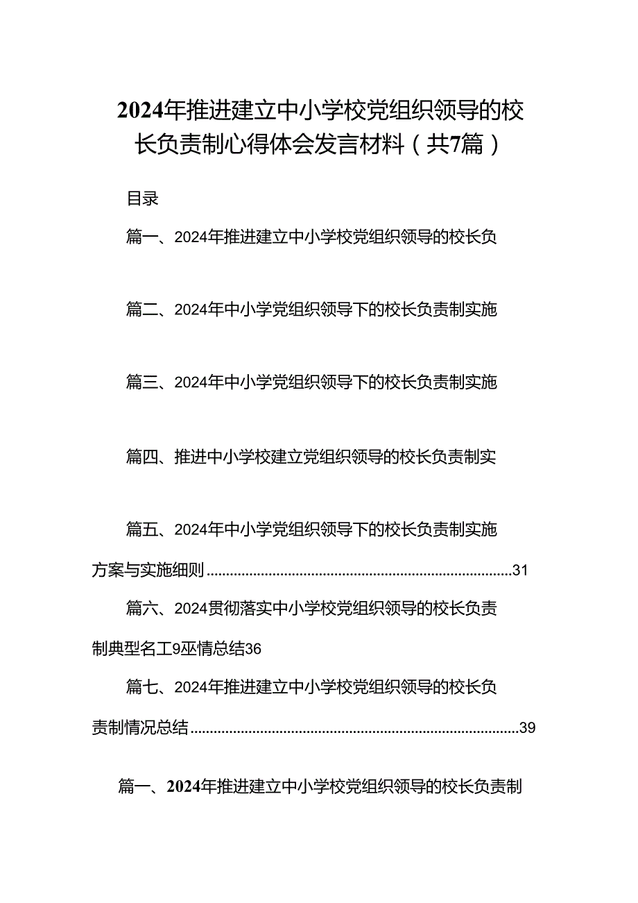 2024年推进建立中小学校党组织领导的校长负责制心得体会发言材料(精选七篇).docx_第1页