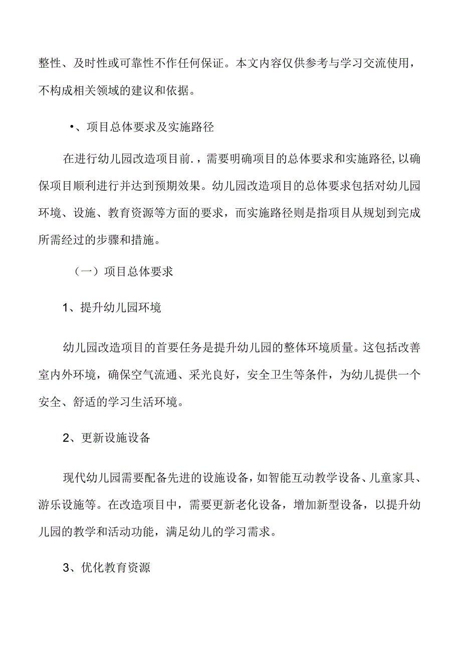 幼儿园改造项目总体要求及实施路径.docx_第3页