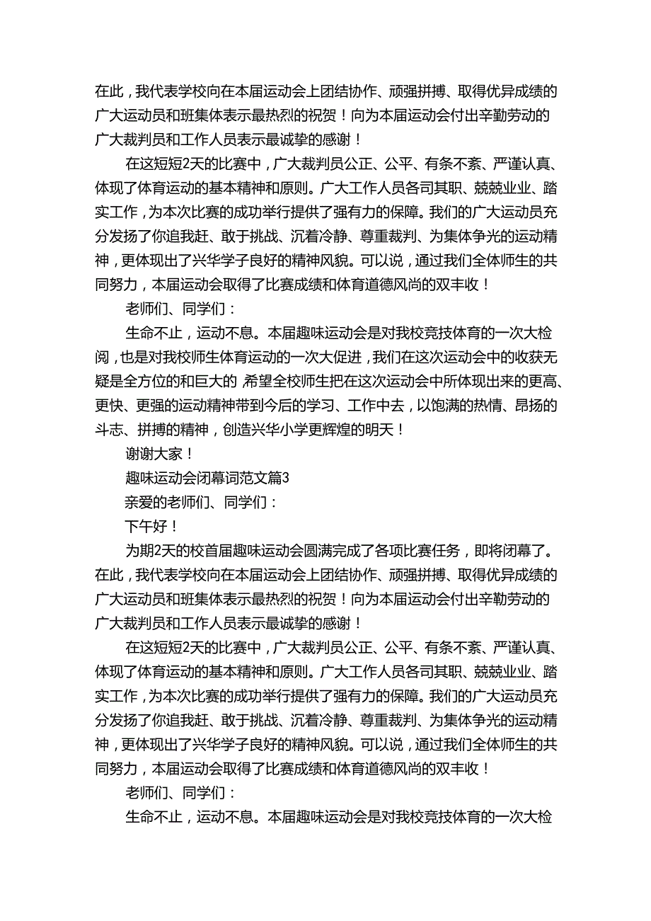 趣味运动会闭幕词范文（33篇）.docx_第2页