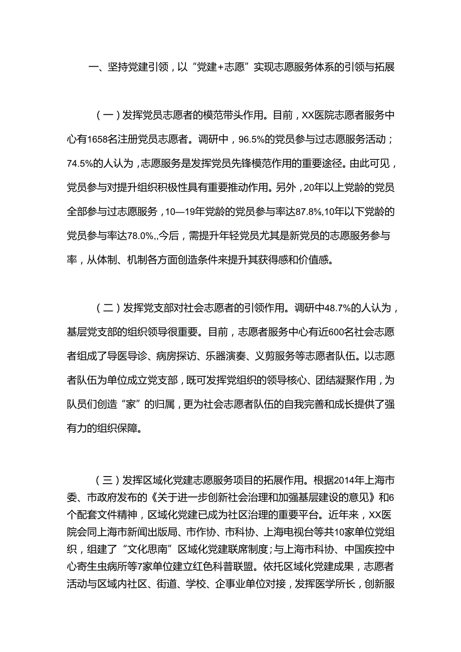 关于医院基层党建与志愿服务融合情况的调研报告（2）.docx_第2页