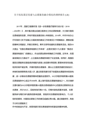 关于医院基层党建与志愿服务融合情况的调研报告（2）.docx