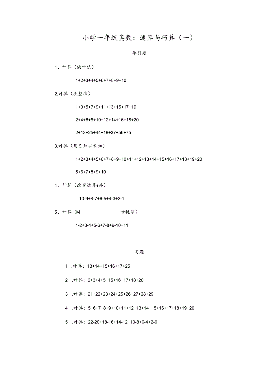 小学一年级奥数、-速算与巧算(一).docx_第1页