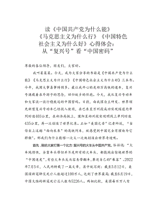 读《中国共产党为什么能》《马克思主义为什么行》《中国特色社会主义为什么好》心得体会：从“复兴号”看“中国密码”.docx