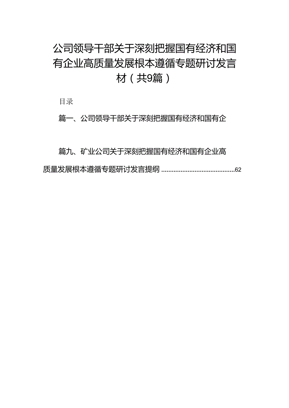 （9篇）公司领导干部关于深刻把握国有经济和国有企业高质量发展根本遵循专题研讨发言材范文.docx_第1页