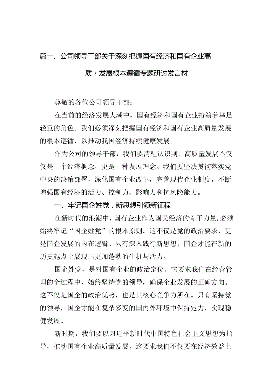 （9篇）公司领导干部关于深刻把握国有经济和国有企业高质量发展根本遵循专题研讨发言材范文.docx_第2页