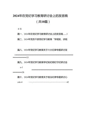 2024年在党纪学习教育研讨会上的发言稿10篇供参考.docx