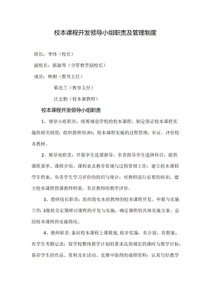 校本课程开发领导小组职责及管理制度.docx