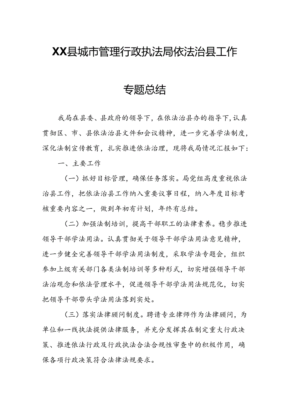 XX县城市管理行政执法局依法治县工作专题总结.docx_第1页