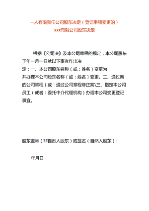 一人有限责任公司股东决定-变更股东.docx