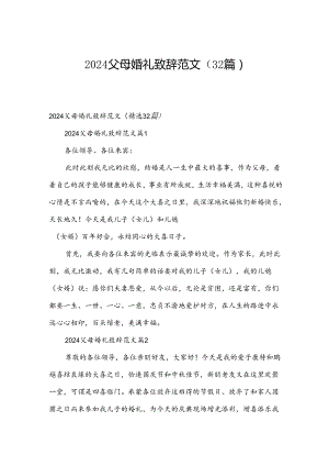 2024父母婚礼致辞范文（32篇）.docx