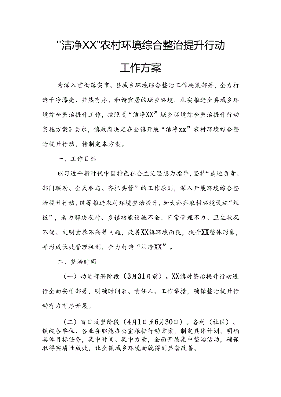 “洁净XX”农村环境综合整治提升行动工作方案.docx_第1页