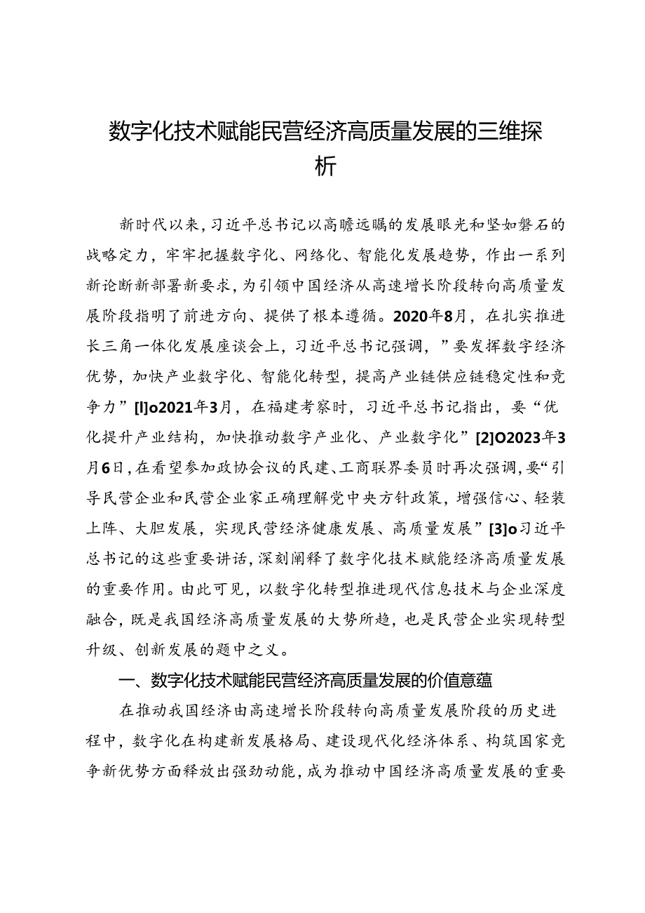 数字化技术赋能民营经济高质量发展的三维探析.docx_第1页