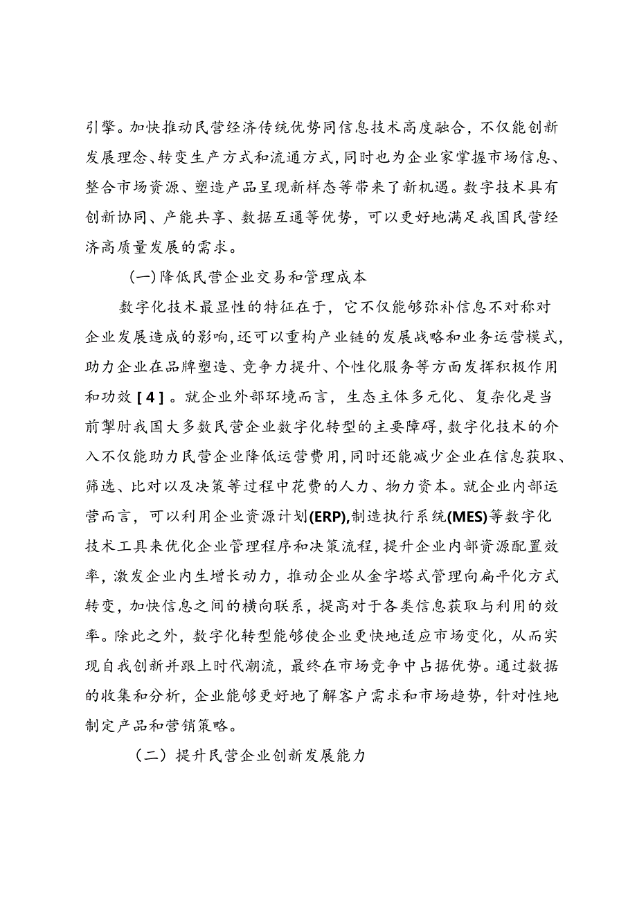 数字化技术赋能民营经济高质量发展的三维探析.docx_第2页