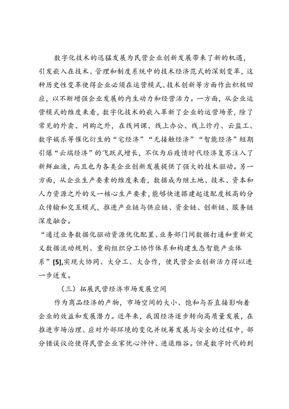 数字化技术赋能民营经济高质量发展的三维探析.docx_第3页