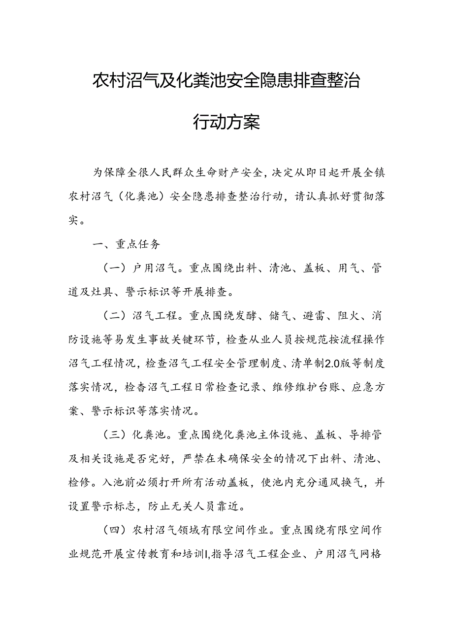 农村沼气及化粪池安全隐患排查整治行动方案.docx_第1页