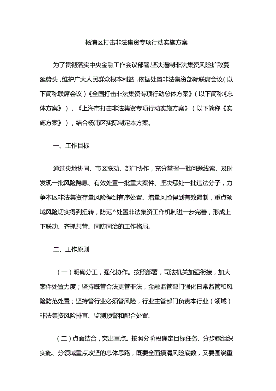 杨浦区打击非法集资专项行动实施方案.docx_第1页