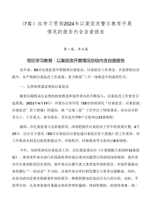 （7篇）在学习贯彻2024年以案促改警示教育开展情况的报告内含自查报告.docx