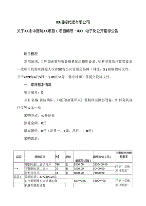 XX招标代理有限公司关于XX市中医院XX项目（项目编号：XX）电子化公开招标公告（2024年）.docx