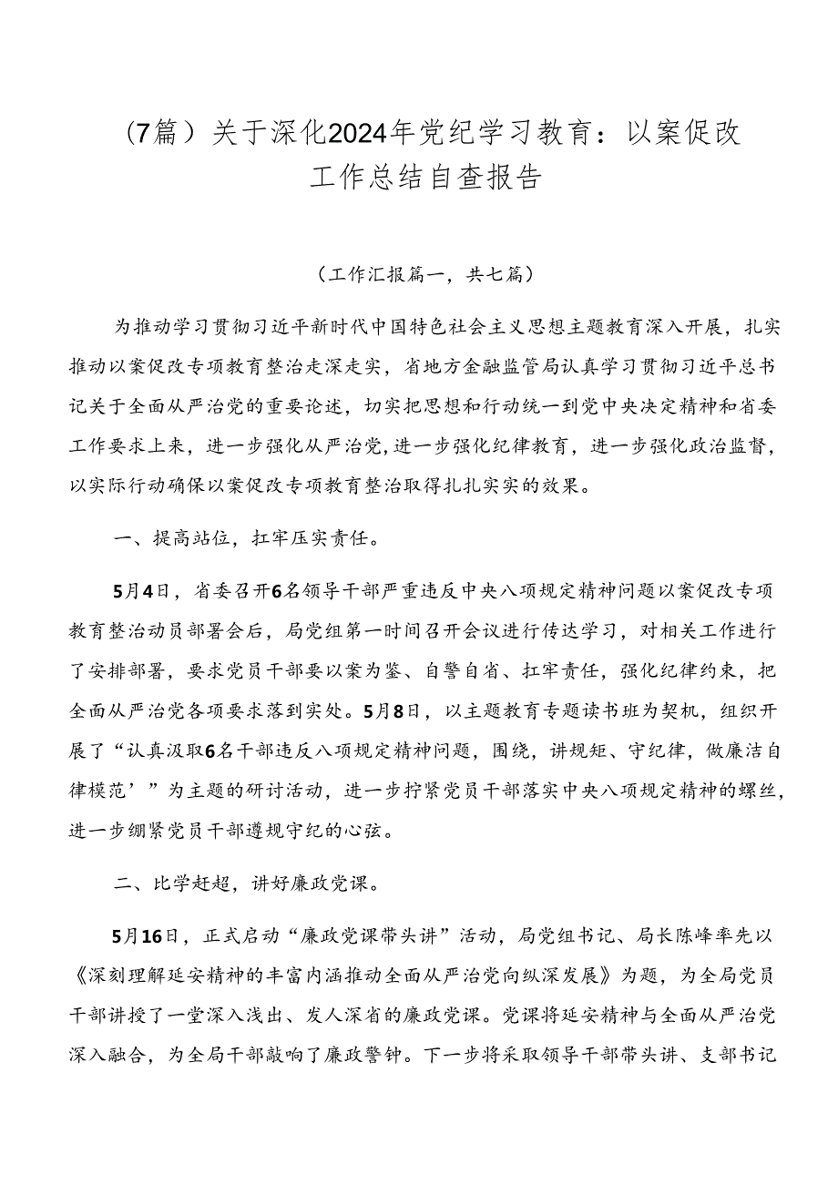 （7篇）关于深化2024年党纪学习教育：以案促改工作总结自查报告.docx_第1页