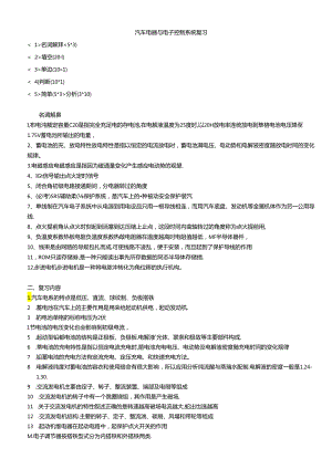 汽车电器与电子控制系统复习知识点梳理汇总.docx