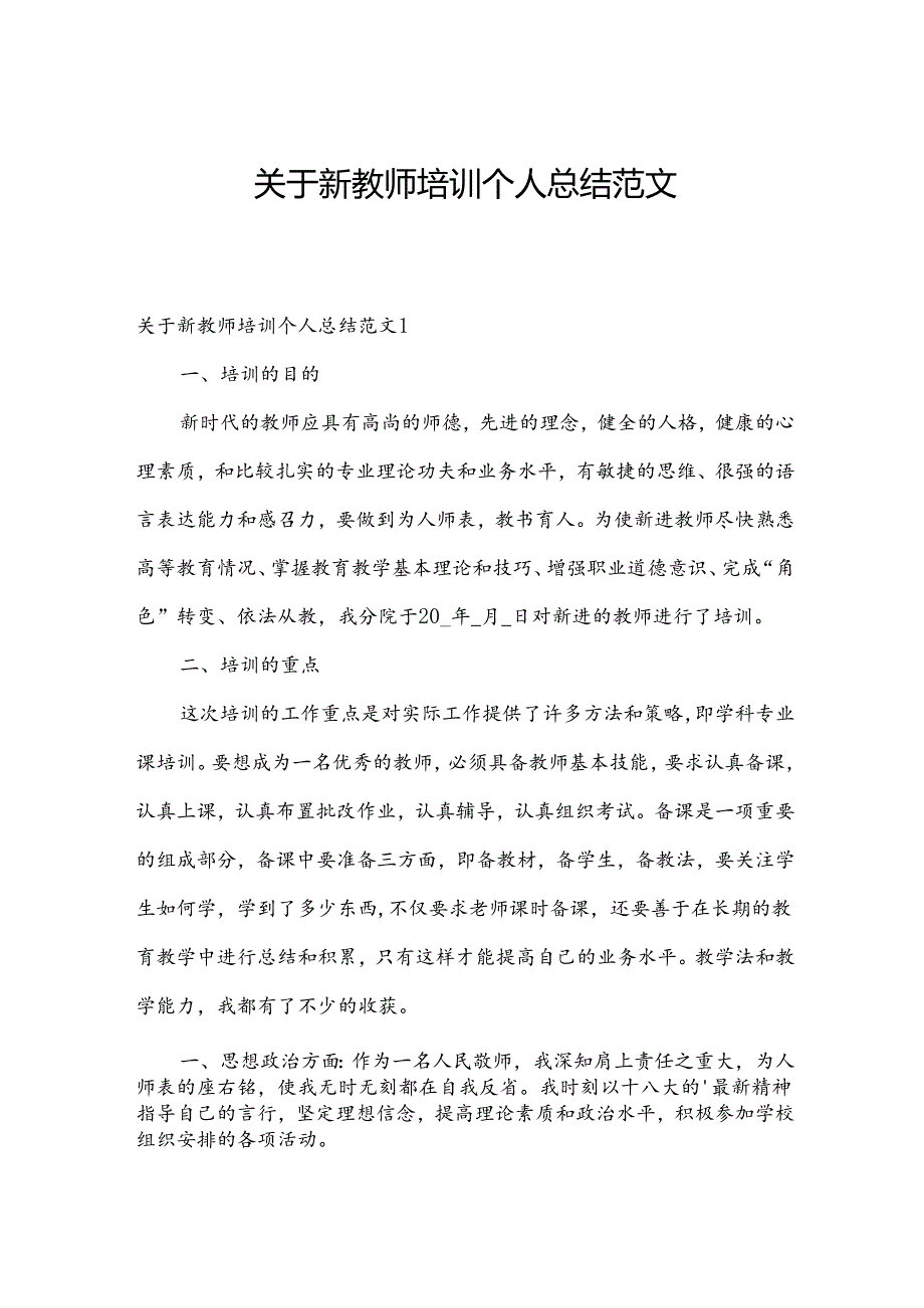 关于新教师培训个人总结范文.docx_第1页