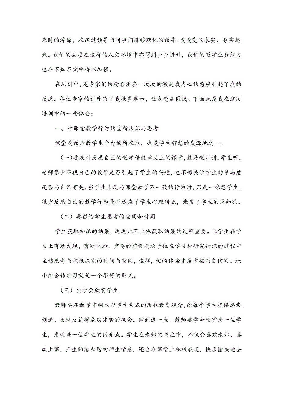 关于新教师培训个人总结范文.docx_第3页