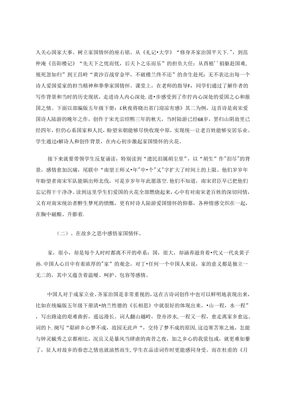 在古诗词教学中培养小学生的家国情怀 论文.docx_第2页