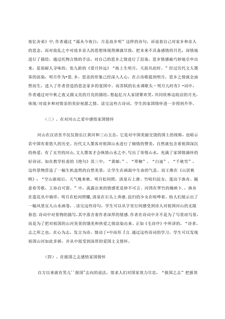 在古诗词教学中培养小学生的家国情怀 论文.docx_第3页