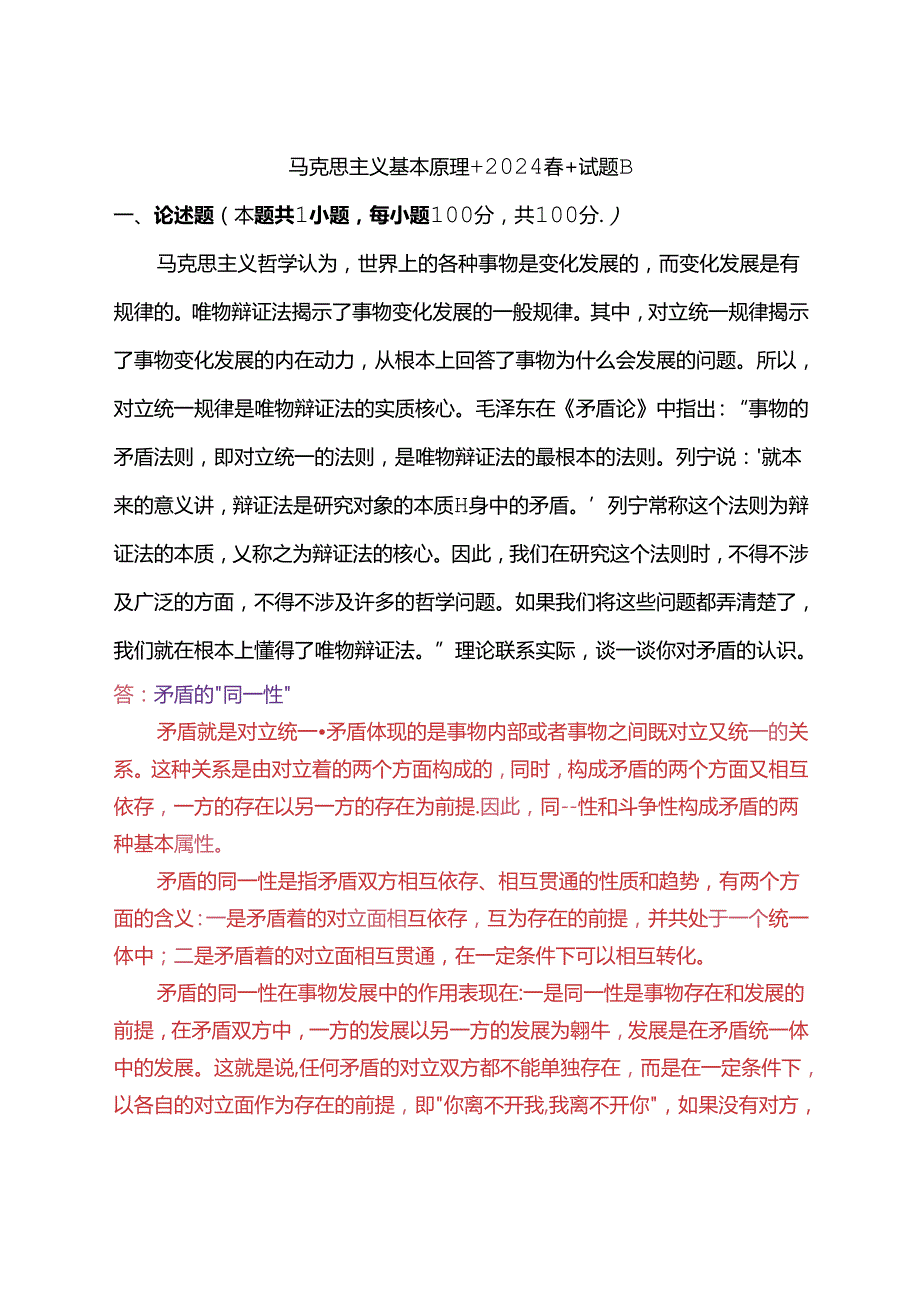 理论联系实际谈一谈你对矛盾的认识(2024春期试卷B三).docx_第1页