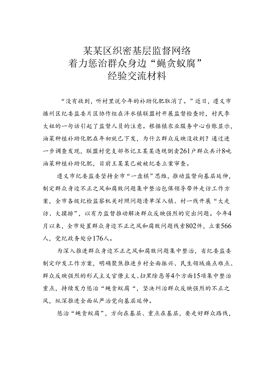 某某区织密基层监督网络着力惩治群众身边“蝇贪蚁腐”经验交流材料.docx_第1页