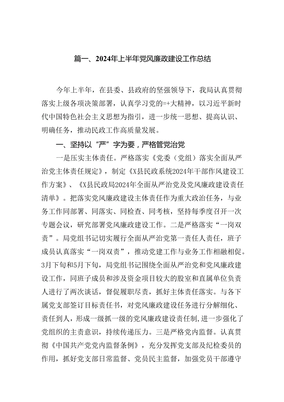 2024年上半年党风廉政建设工作总结（共8篇）.docx_第2页