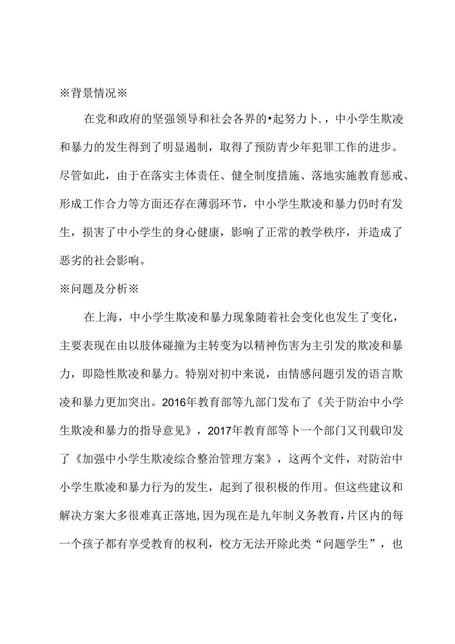 关于中小学生欺凌和暴力防治的建议.docx_第1页