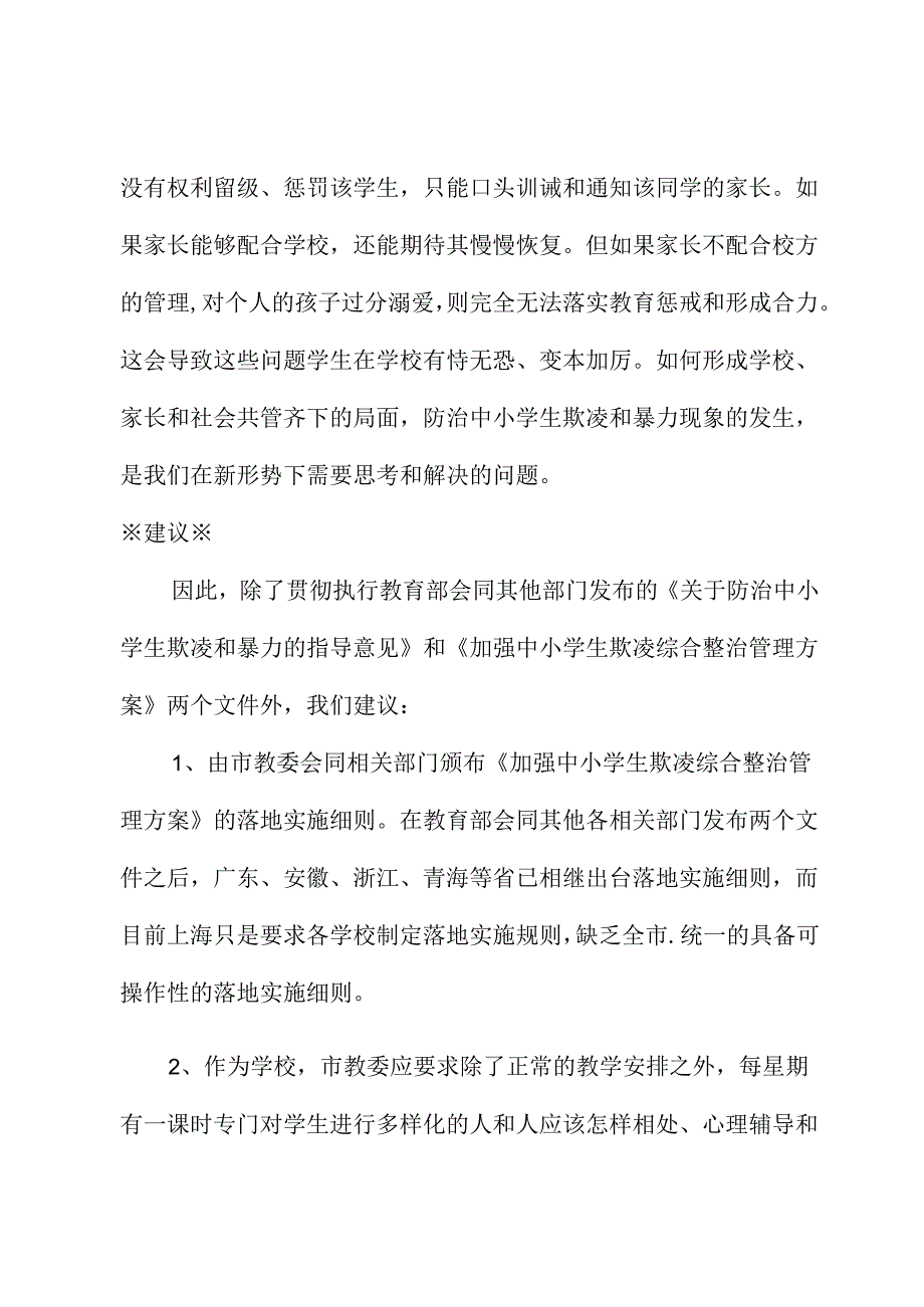 关于中小学生欺凌和暴力防治的建议.docx_第2页