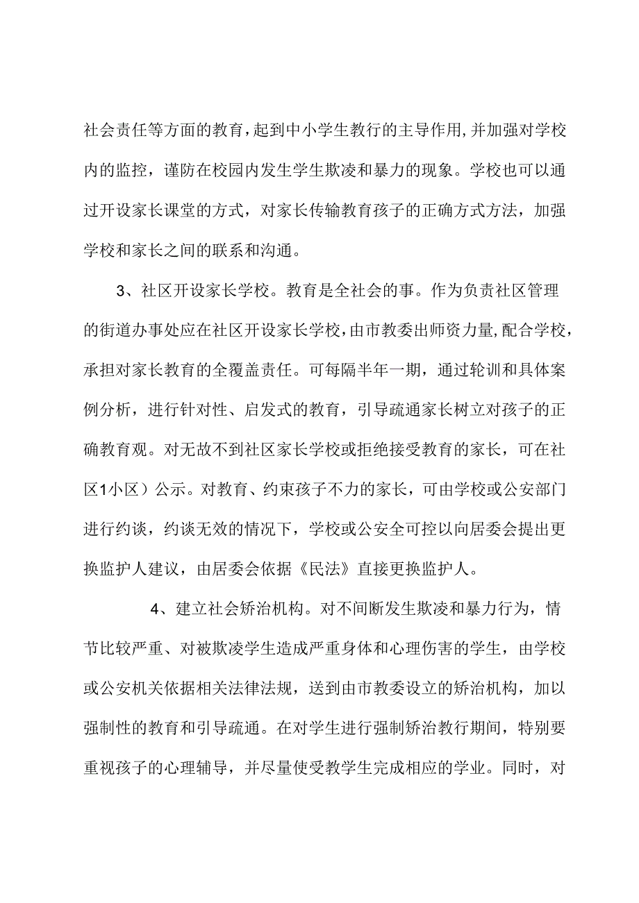 关于中小学生欺凌和暴力防治的建议.docx_第3页