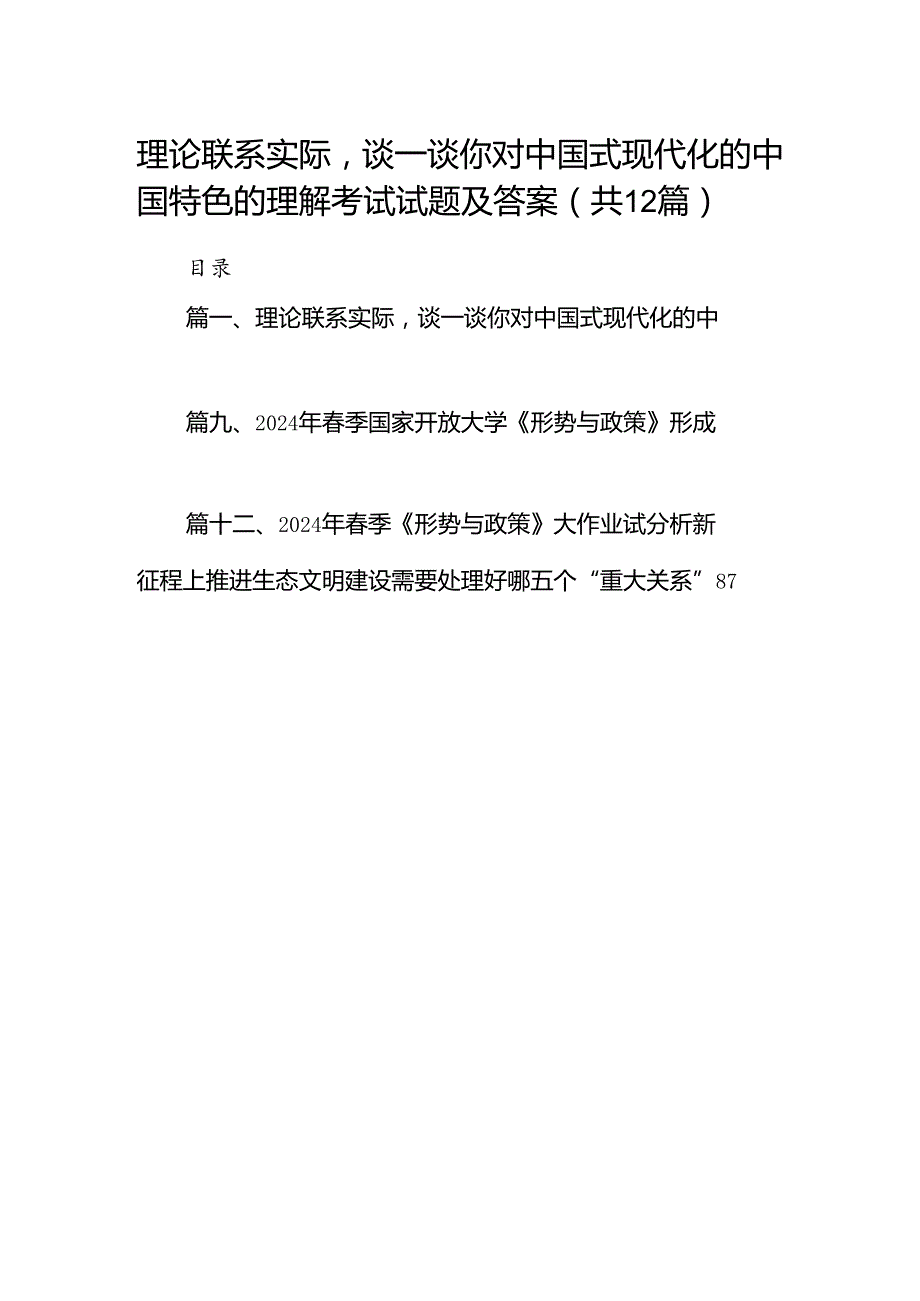 理论联系实际谈一谈你对中国式现代化的中国特色的理解考试试题及答案12篇（详细版）.docx_第1页