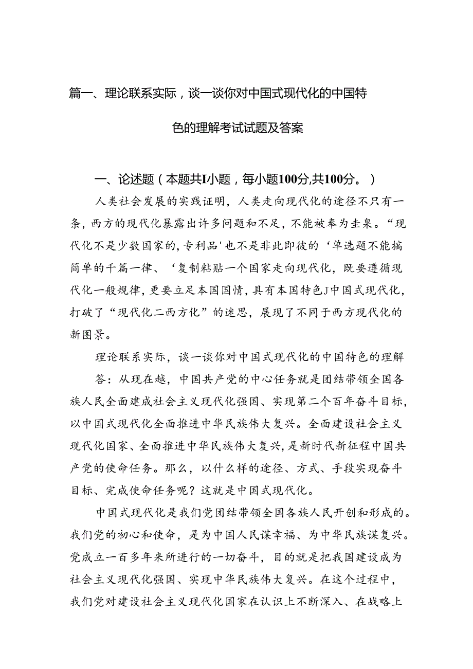 理论联系实际谈一谈你对中国式现代化的中国特色的理解考试试题及答案12篇（详细版）.docx_第2页