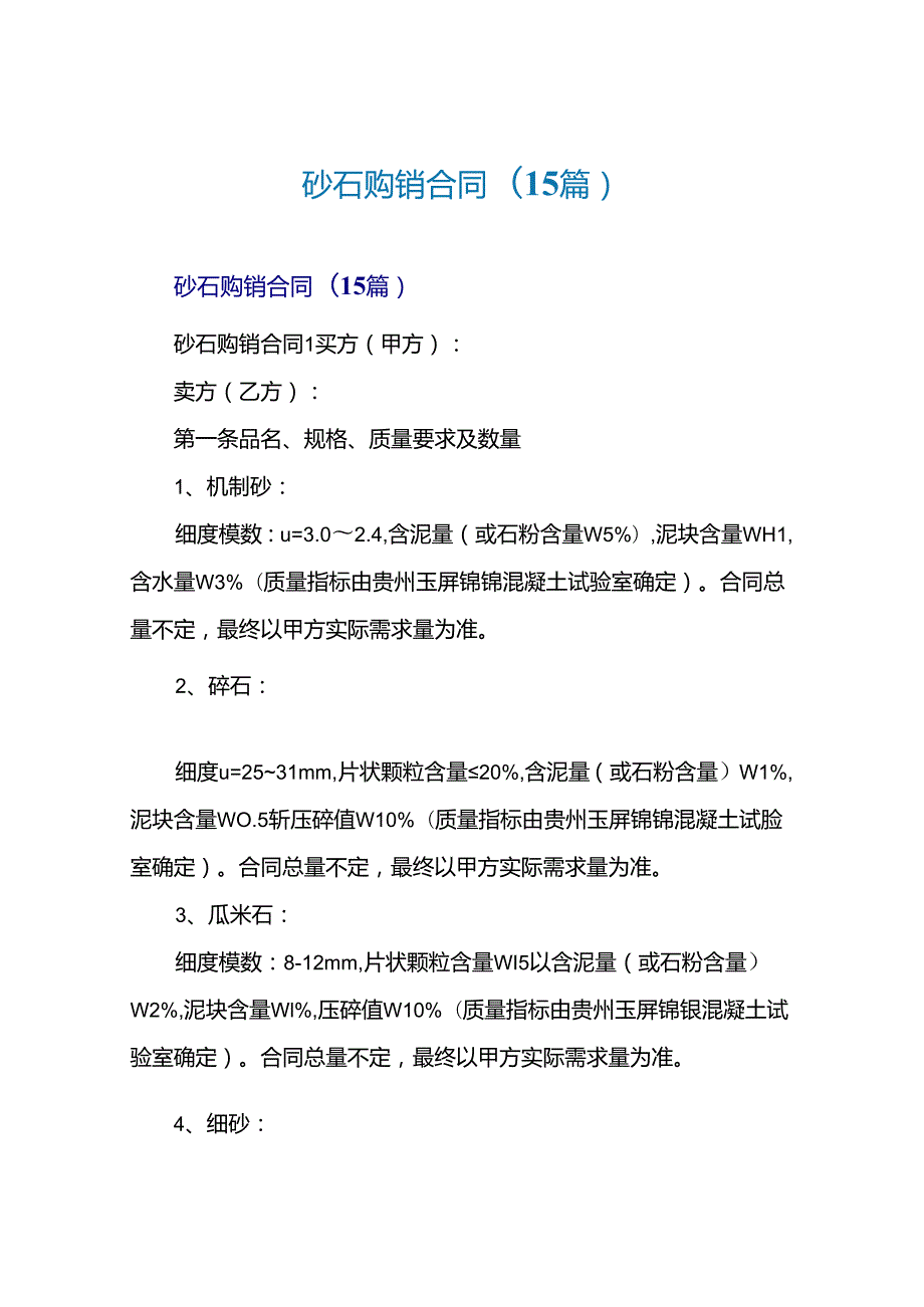 砂石购销合同(15篇).docx_第1页