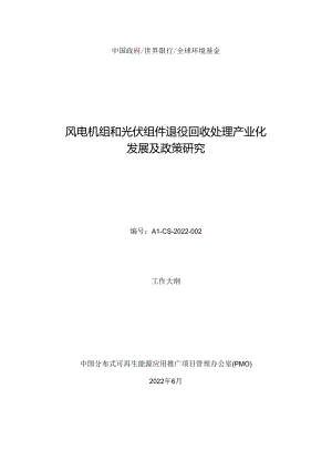 【招标】风电机组和光伏组件退役回收处理产业化发展及政策研究.docx