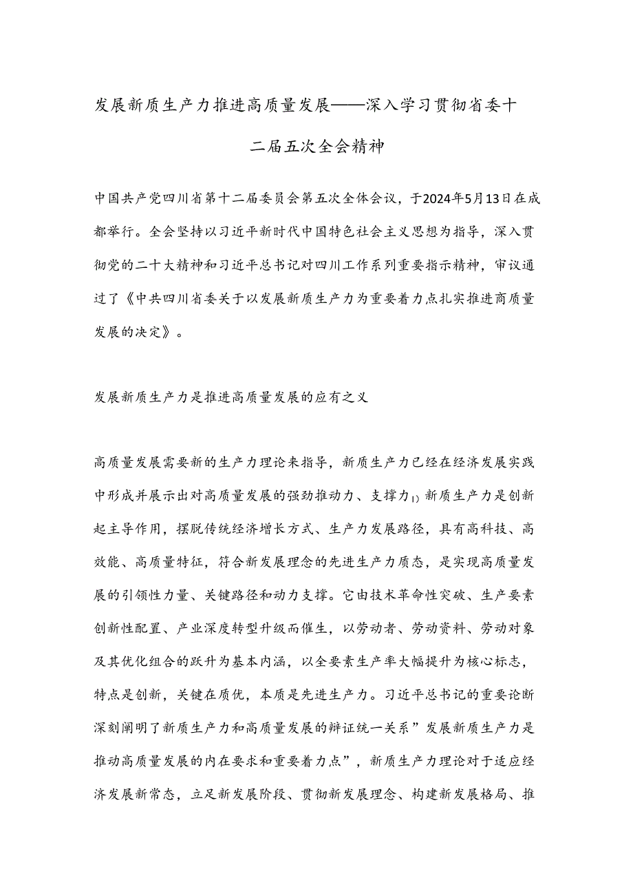 发展新质生产力 推进高质量发展——深入学习贯彻省委十二届五次全会精神.docx_第1页