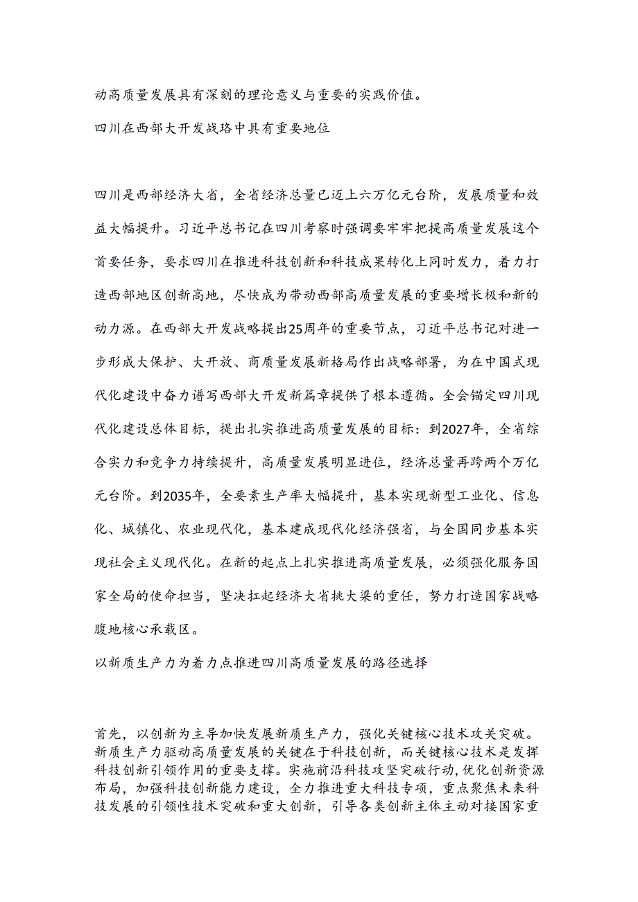 发展新质生产力 推进高质量发展——深入学习贯彻省委十二届五次全会精神.docx_第2页