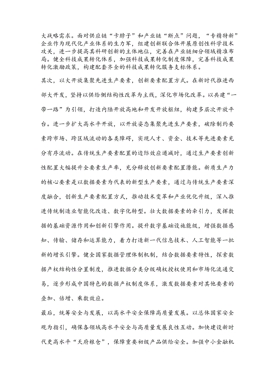 发展新质生产力 推进高质量发展——深入学习贯彻省委十二届五次全会精神.docx_第3页