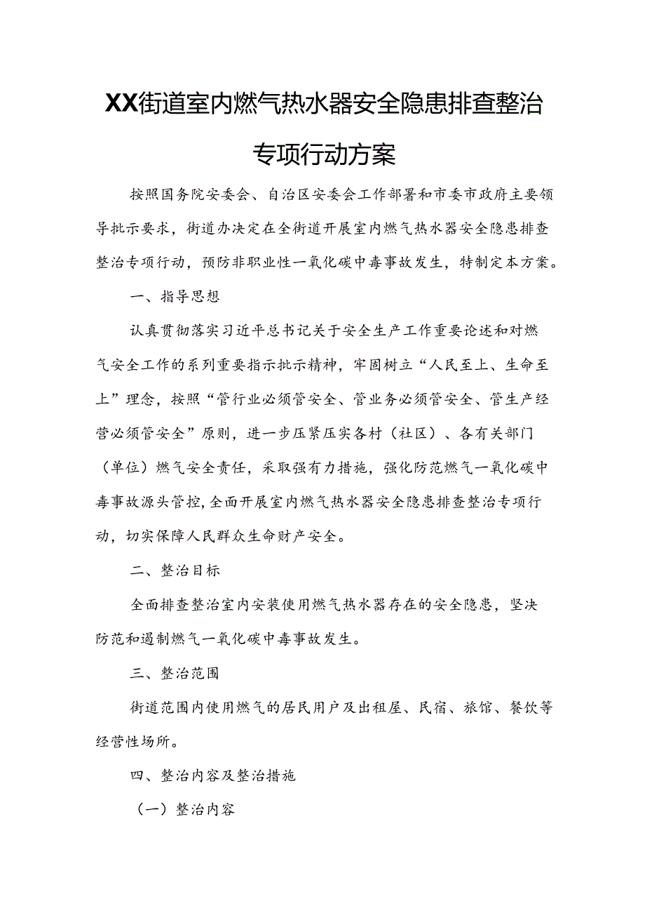 XX街道室内燃气热水器安全隐患排查整治专项行动方案.docx_第1页