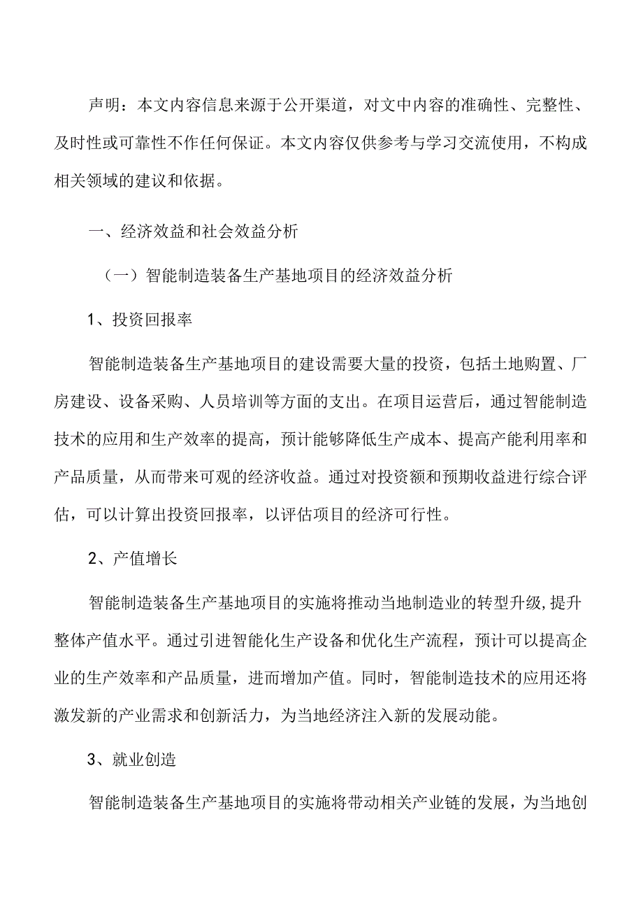 智能制造装备生产基地项目投资估算分析报告.docx_第2页