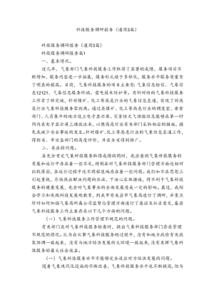 科技服务调研报告（通用3篇）.docx