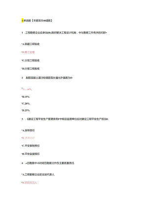 2024年监理房建继续教育考试题目及答案.docx